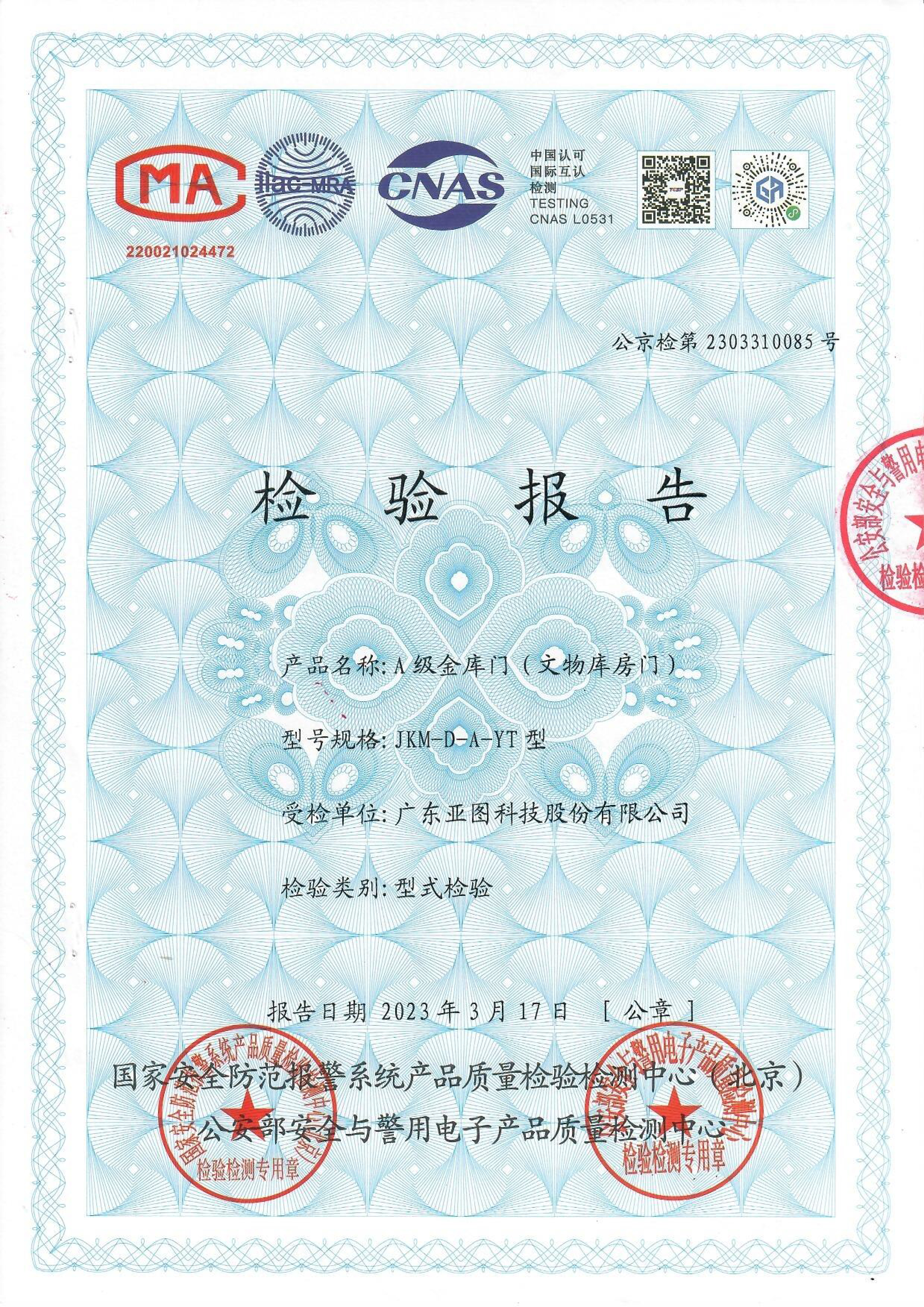 A級(jí)文物庫(kù)房門, A級(jí)金庫(kù)門的公安檢測(cè)證書(shū)