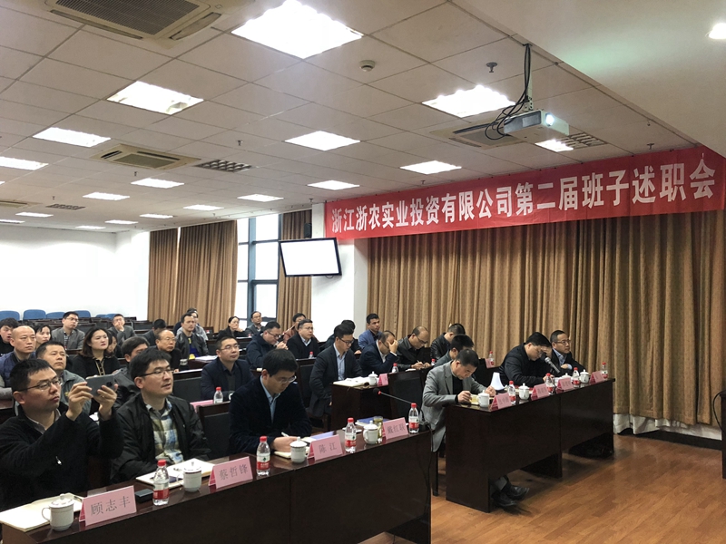浙農實業、投資公司換屆述職大會順利召開