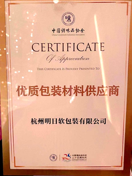 明日軟包裝公司獲&ldquo;優(yōu)質包裝材料供應商&rdquo;稱號