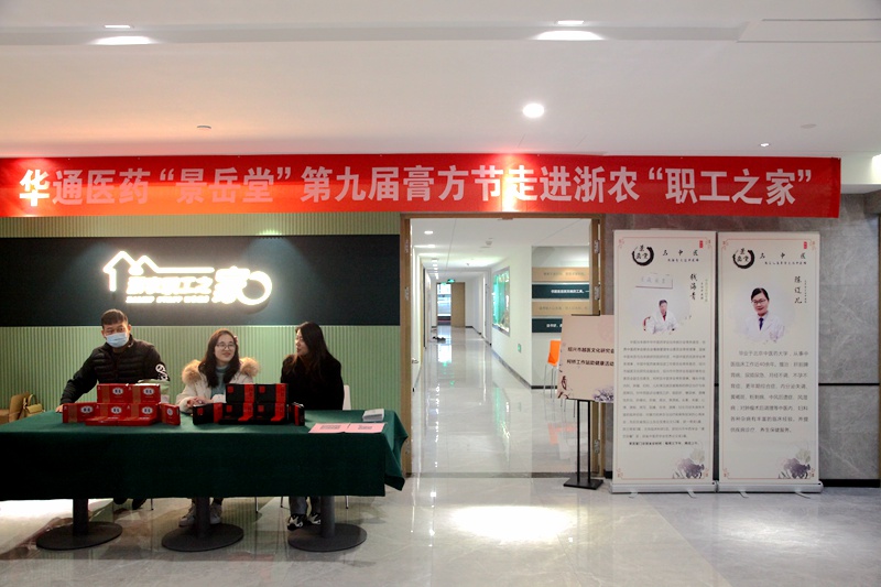 華通醫(yī)藥&ldquo;景岳堂&rdquo;第九屆膏方節(jié)走進浙農&ldquo;職工之家&rdquo;