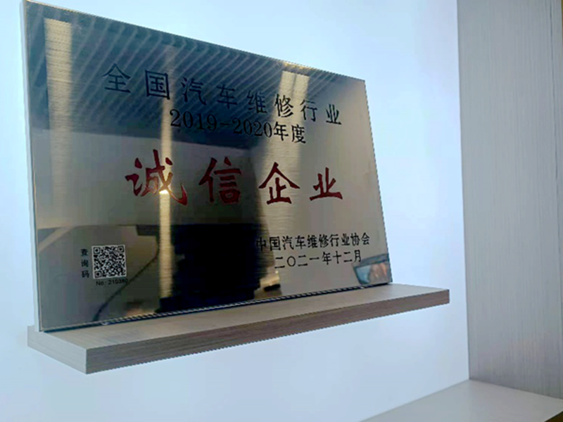 蘇州寶華榮獲&ldquo;全國汽車維修行業(yè)誠信企業(yè)&rdquo;稱號