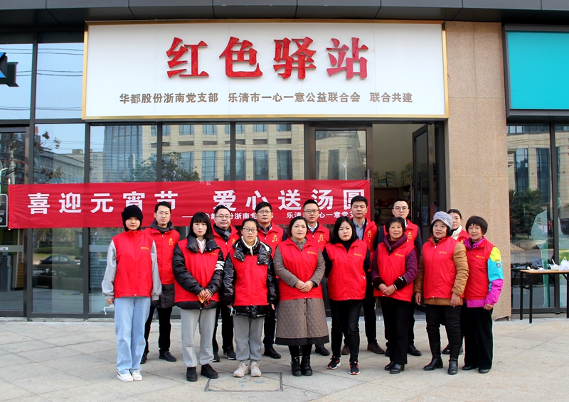 華都股份浙南黨支部開展&ldquo;喜迎元宵節(jié) 愛心送湯圓&rdquo;活動(dòng)