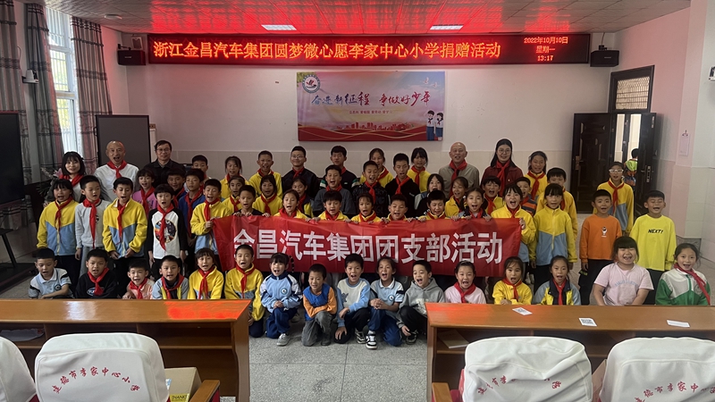 1666841132225149.jpg 金昌汽車黨支部赴建德李家鎮浙農陽光希望小學_副本.jpg